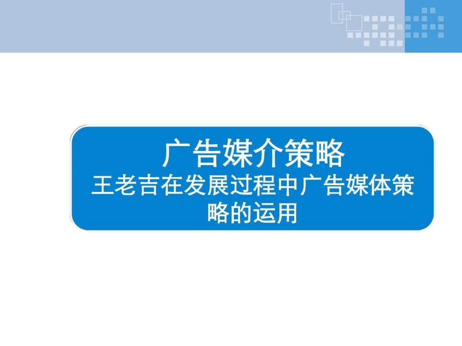 课件广告媒介策略小结王老吉案例分析.ppt.ppt_第1页