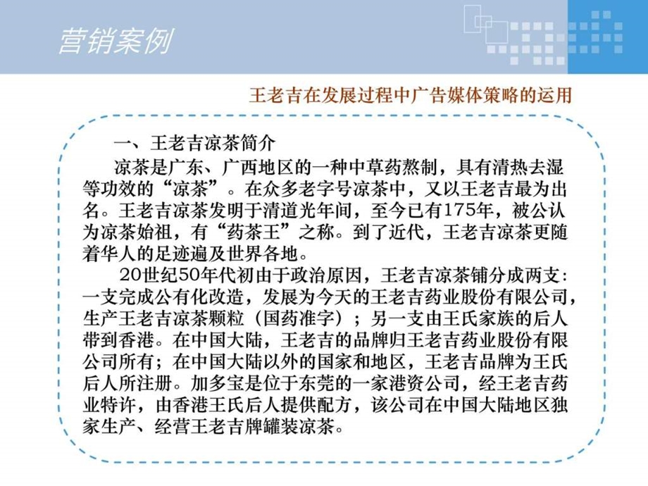 课件广告媒介策略小结王老吉案例分析.ppt.ppt_第3页