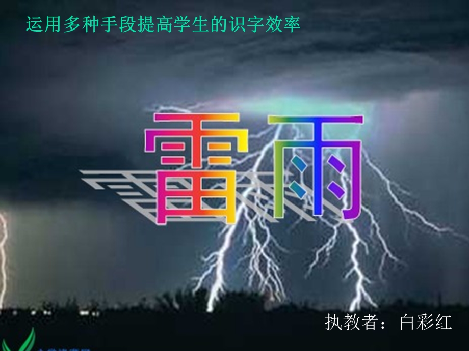 雷雨课件2.ppt_第1页