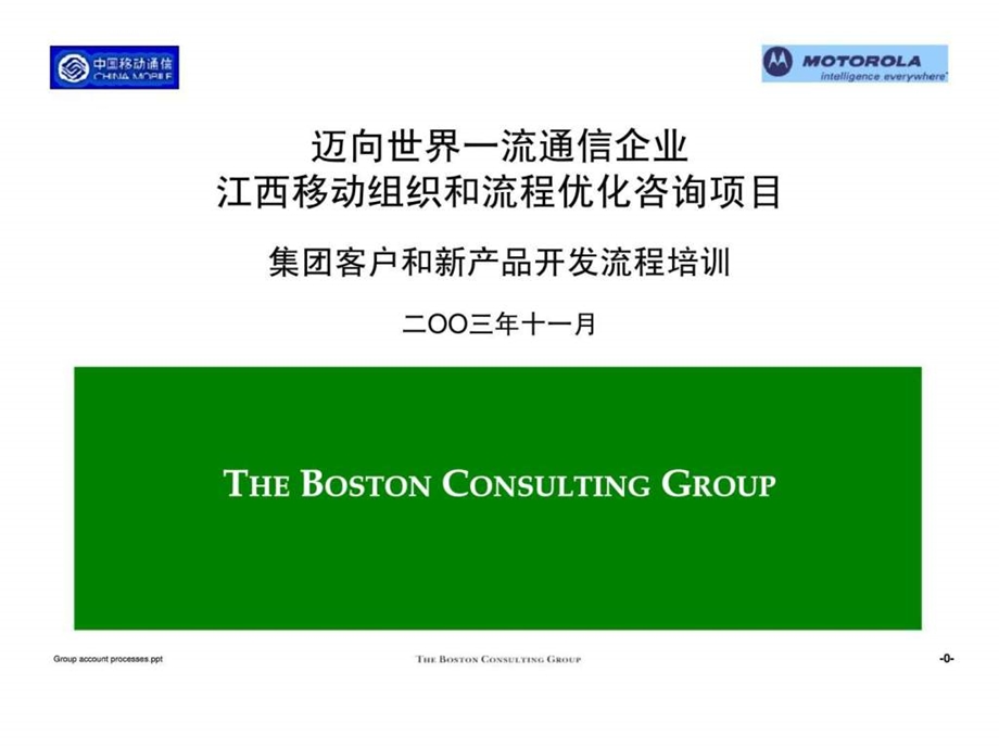 波士顿迈向世界一流通信企业江西移动组织和流程优化咨询项目集团客户和新产品开发流程培训.ppt_第1页