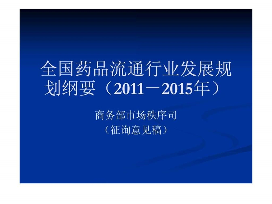 全国药品流通行业发展规划纲要.ppt.ppt_第1页