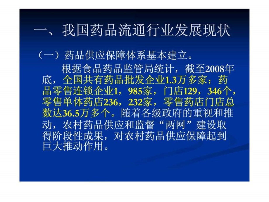 全国药品流通行业发展规划纲要.ppt.ppt_第2页