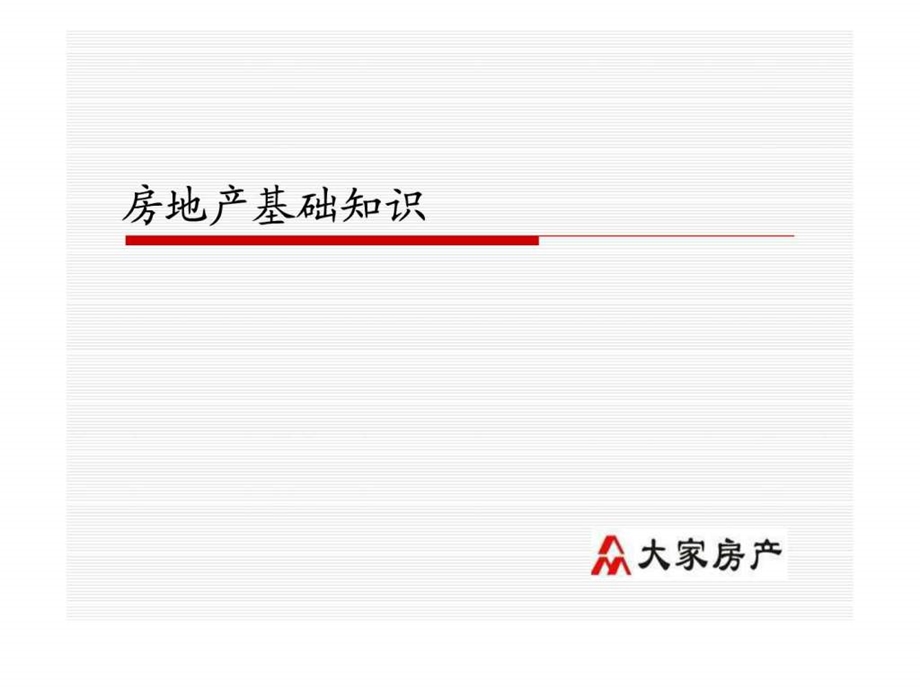 房地产基础知识及法律法规.ppt.ppt_第1页