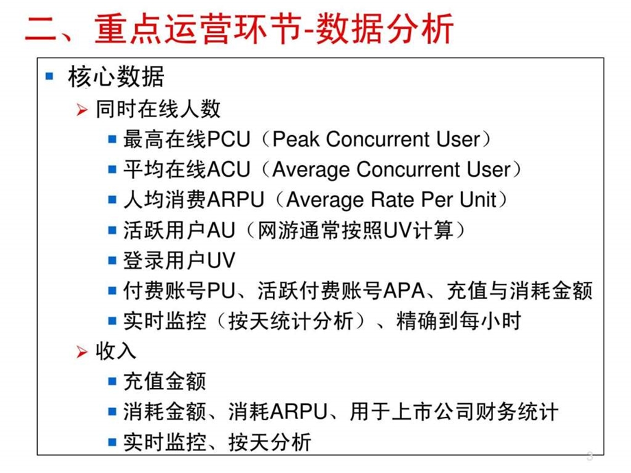 游戏运营游戏数据分析图文.ppt_第3页