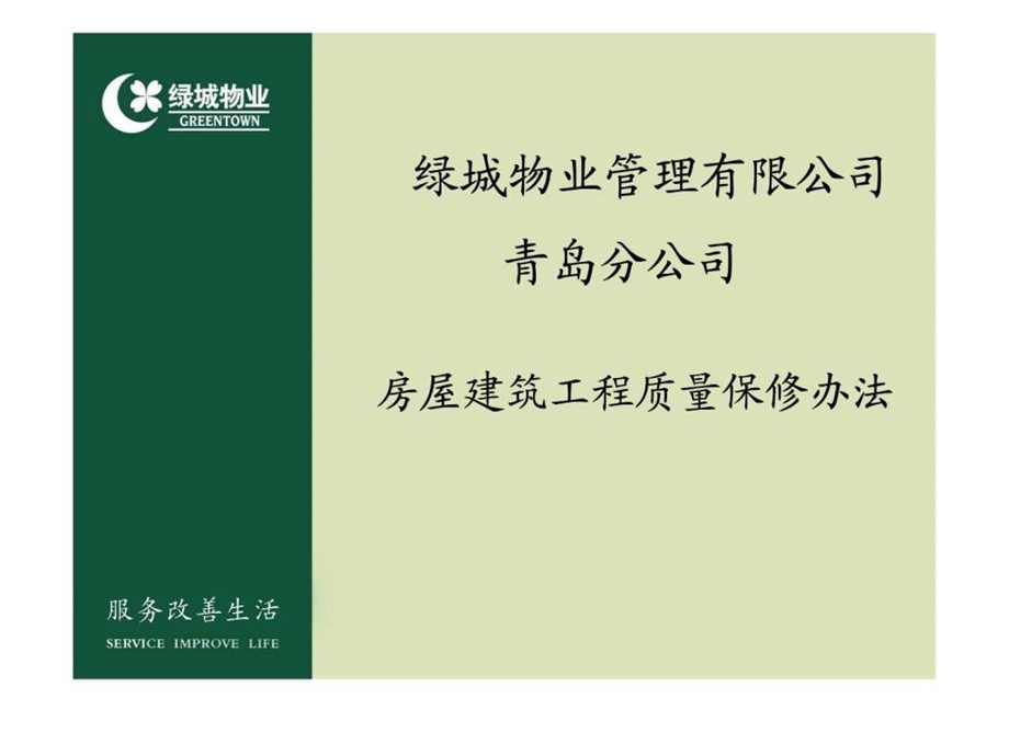 绿城集团房屋质量保修办法.ppt.ppt_第2页