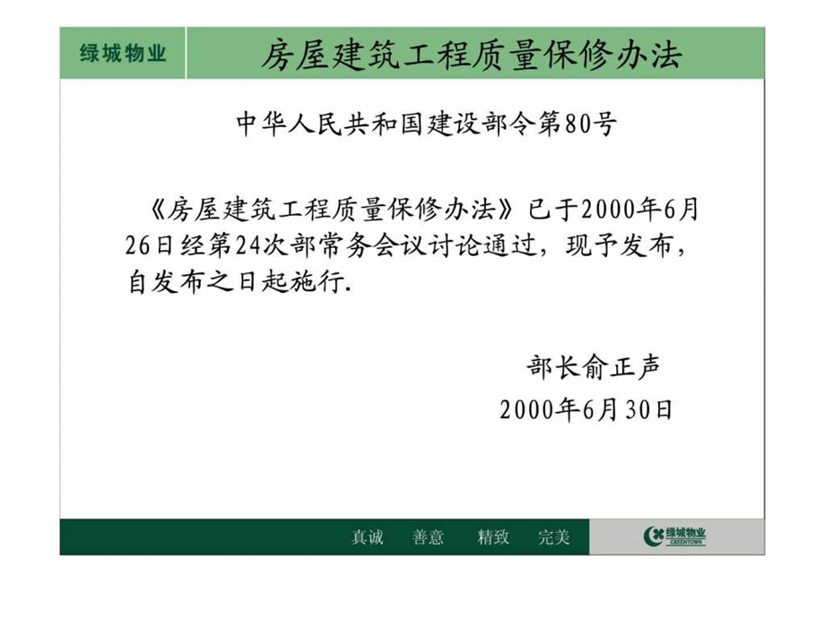 绿城集团房屋质量保修办法.ppt.ppt_第3页