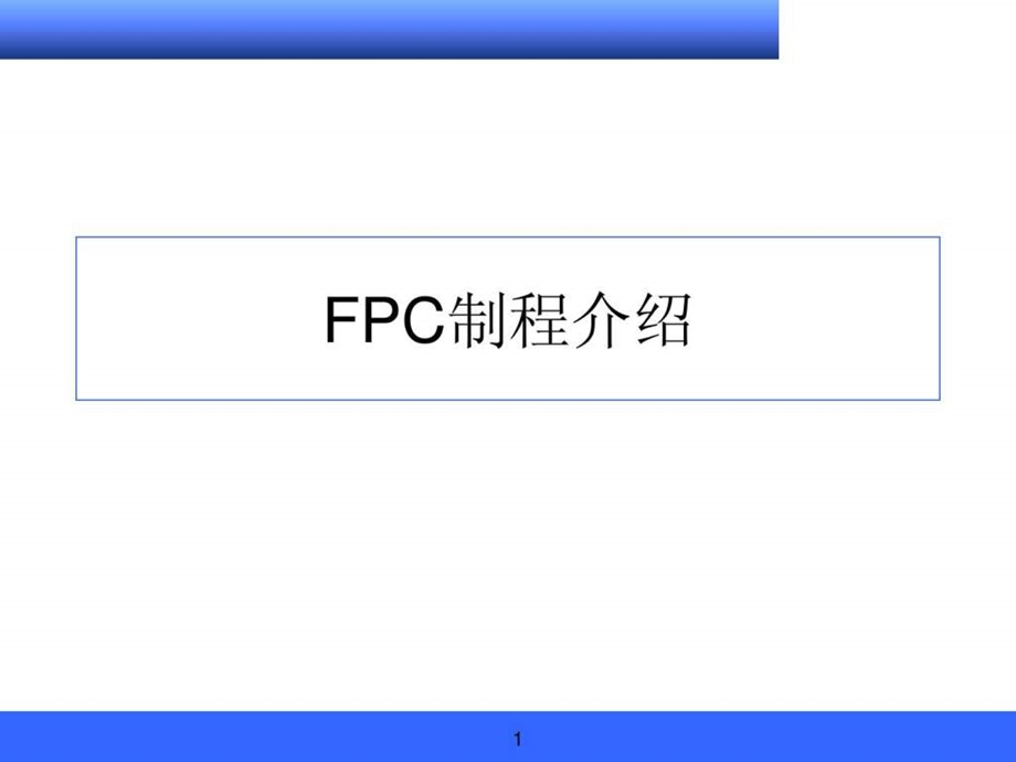 FPC制程介绍1529611970.ppt16.ppt_第1页