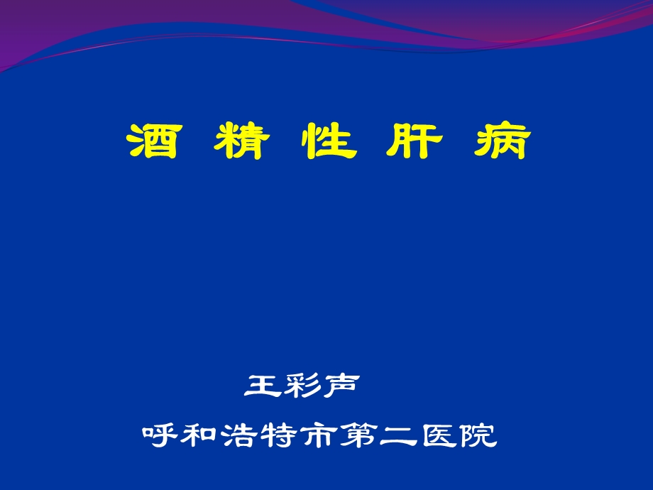 酒精性脂肪肝王彩生ppt课件.ppt_第1页