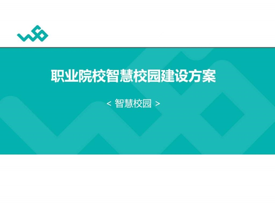 职业院校智慧校园建设方案图文.ppt.ppt_第1页