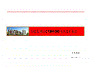 合肥北城区CF05地块分析报告.ppt