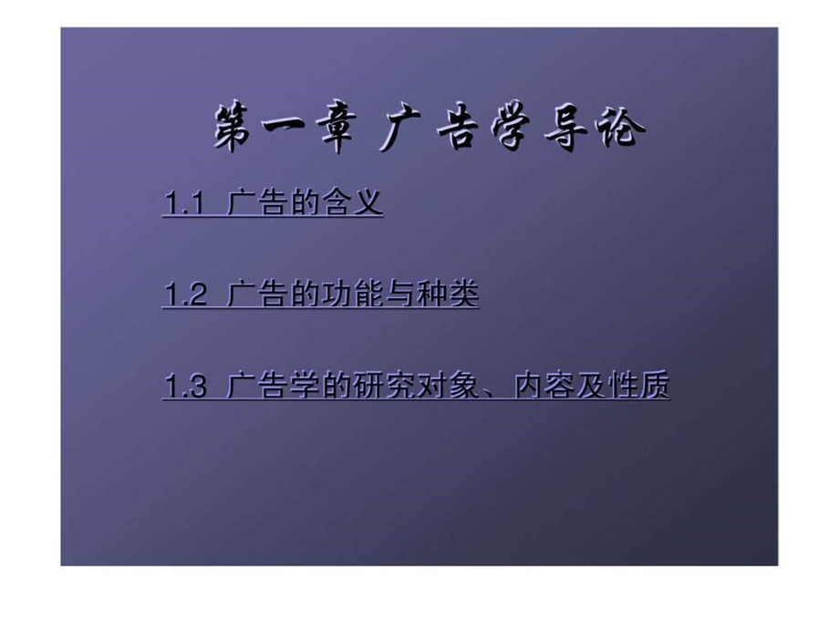 第一章广告学导论.ppt_第1页