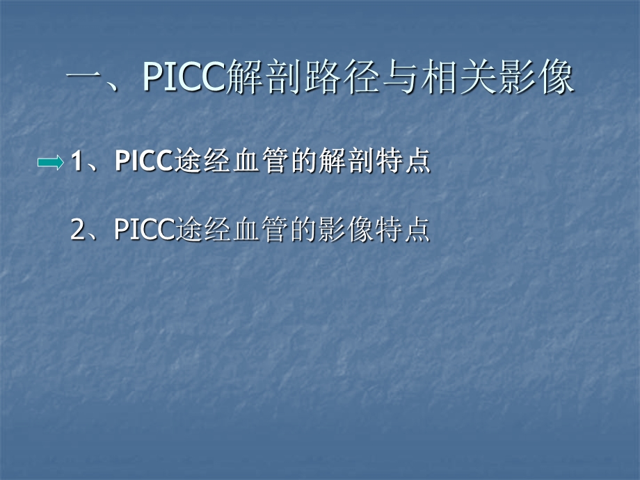 picc影像表现及其技术ppt课件.ppt_第3页