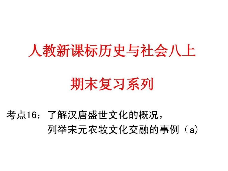 汉唐盛世文化的概况列举宋元农牧文化交融的事例a.ppt_第1页