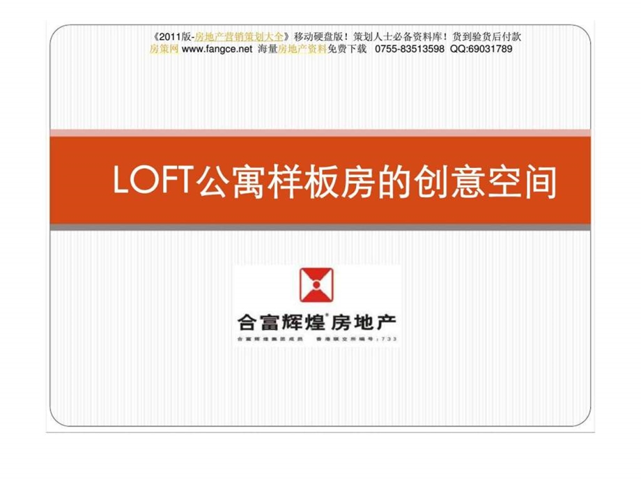 合富辉煌LOFT公寓样板房的精装修创意空间.ppt_第1页