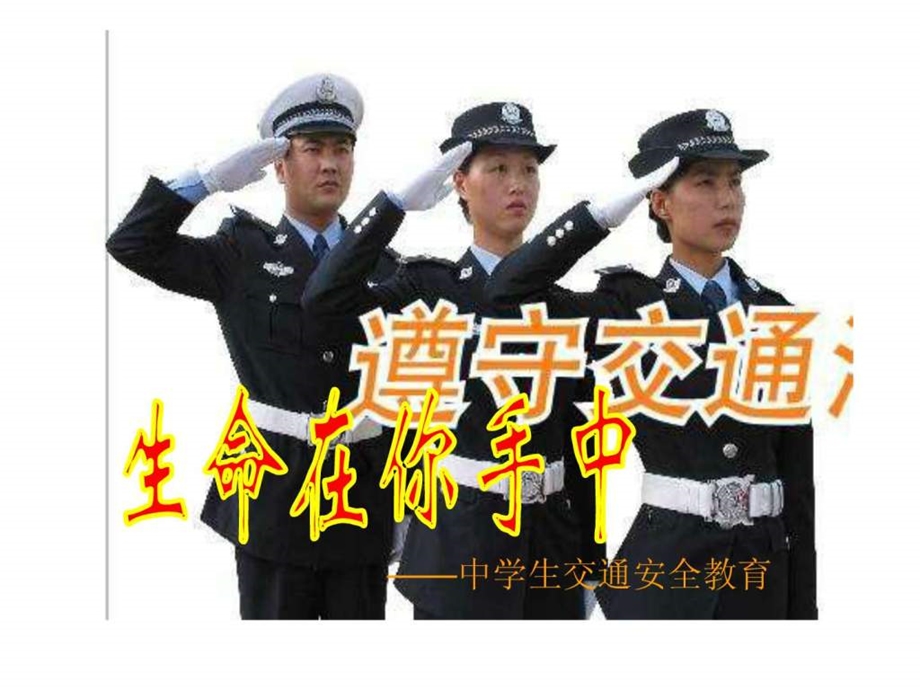 中学生交通安全主题班会课件1533744403.ppt.ppt_第1页