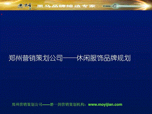 郑州营销策划公司休闲服饰品牌规划.ppt.ppt