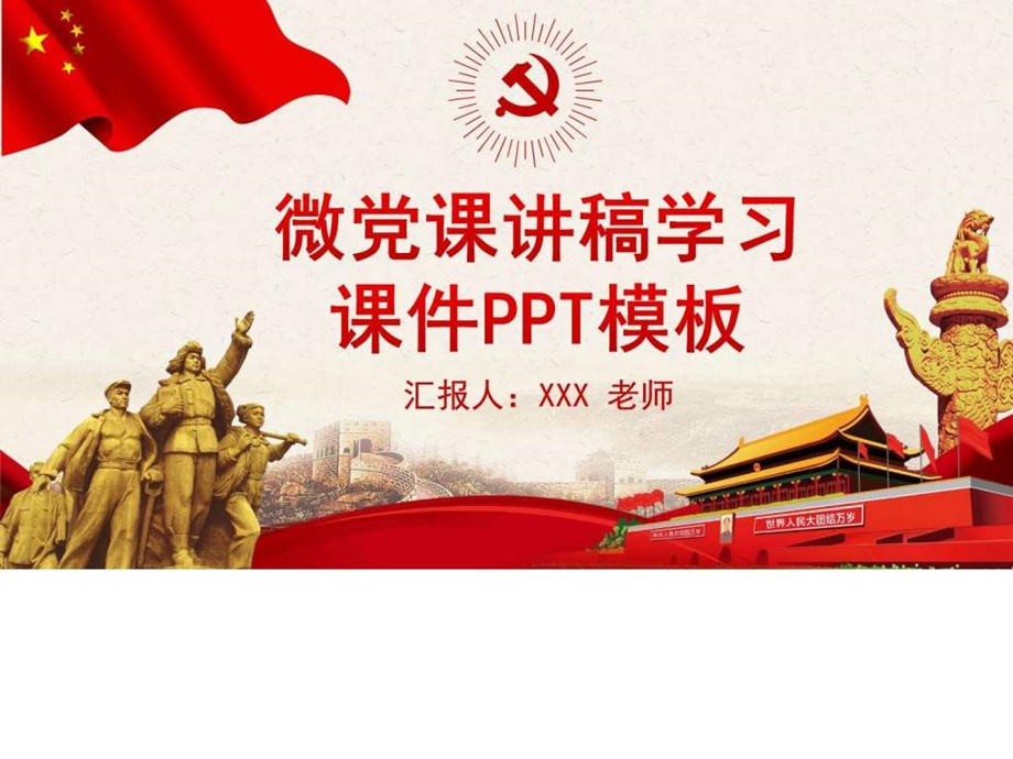 微党课讲稿学习课件PPT模板精品图文.ppt.ppt_第1页