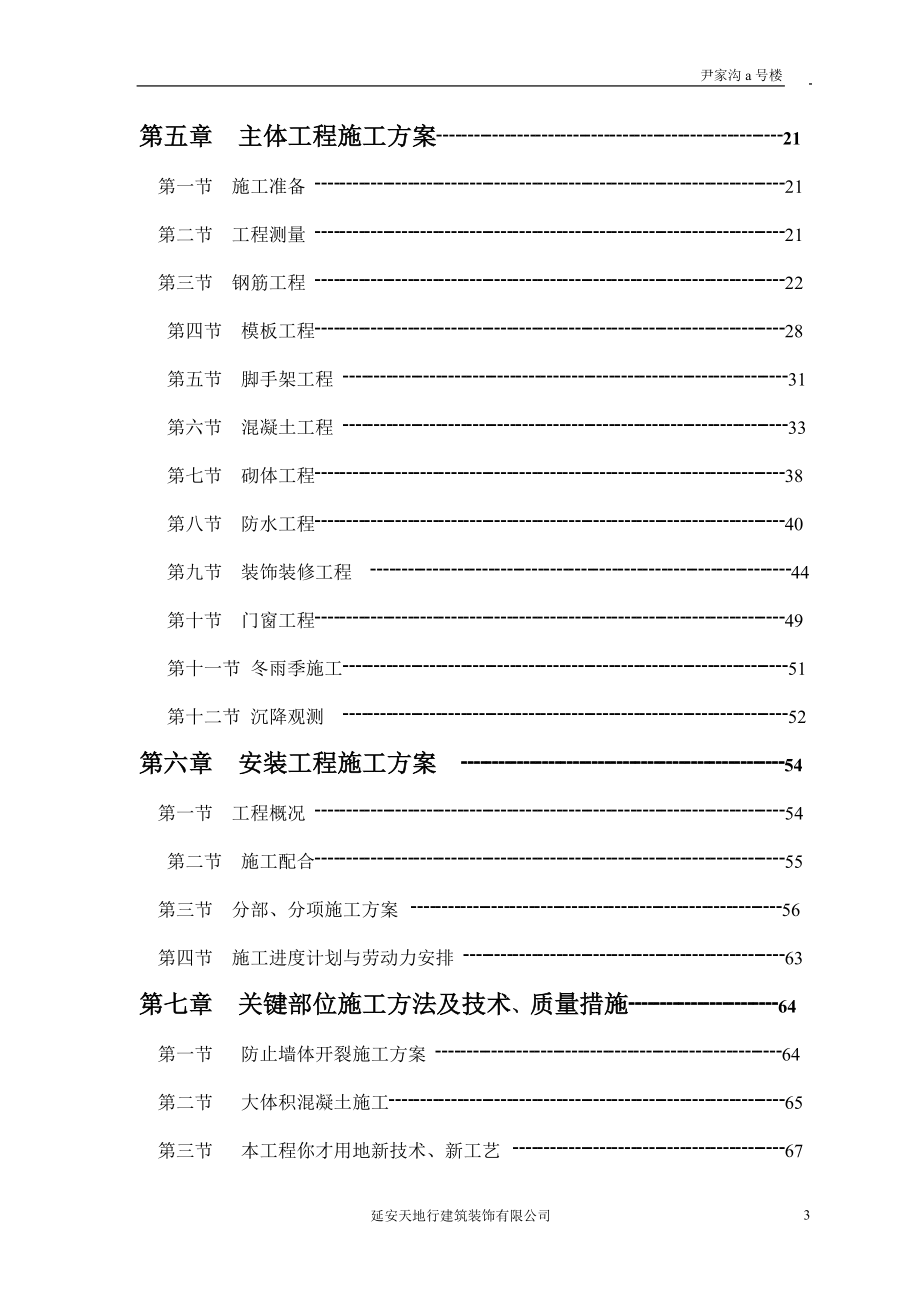 尹家沟住宅点小区a号楼工程施工组织设计.doc_第3页