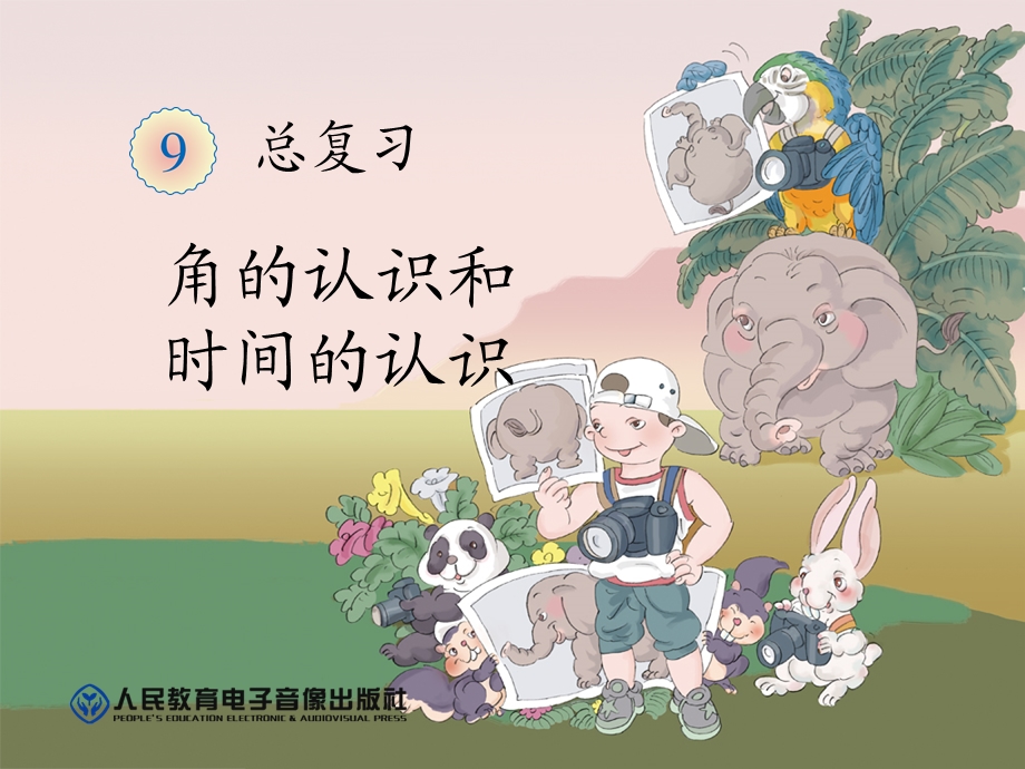 角的认识和时间的认识.ppt.ppt_第1页