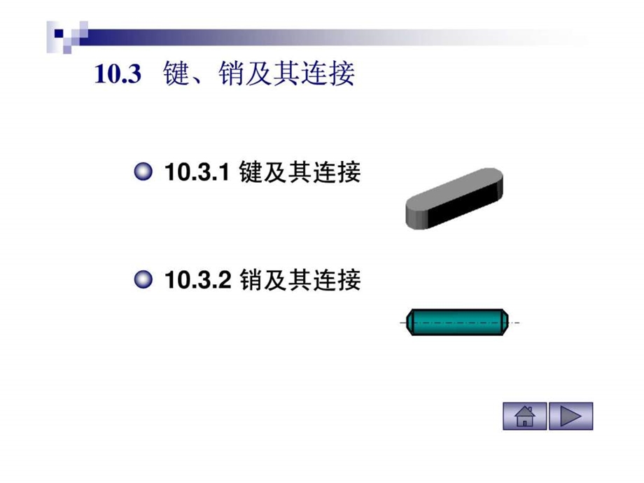 工程制图PPT资料键销及其连接.ppt.ppt_第1页