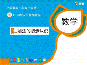 加法的初步认识教学课件.ppt.ppt