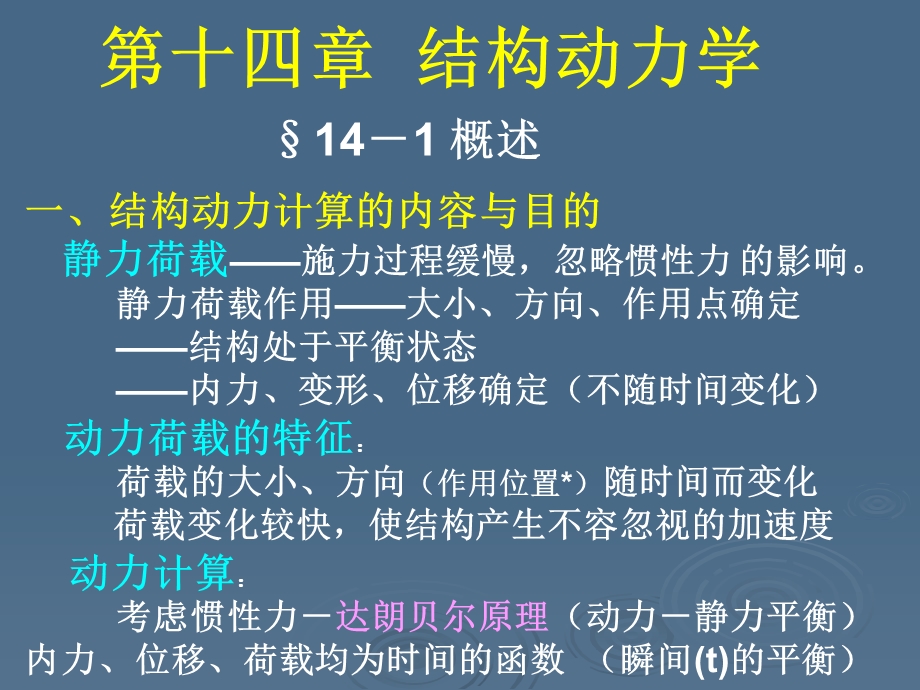 第十四章结构动力学.ppt_第1页