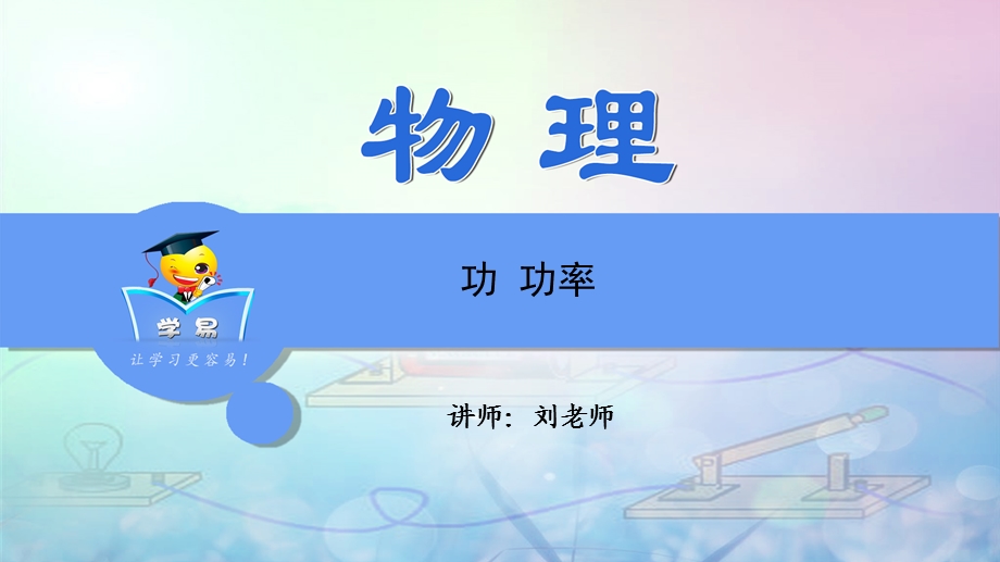 简单机械和功第一讲功功率.ppt_第1页