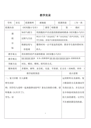 郝晓鹿《时间像小马车》的教学实录.doc