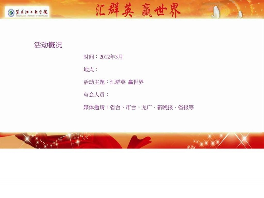 黑龙江省工程大学校庆网站开通仪式策划方案.ppt.ppt_第2页