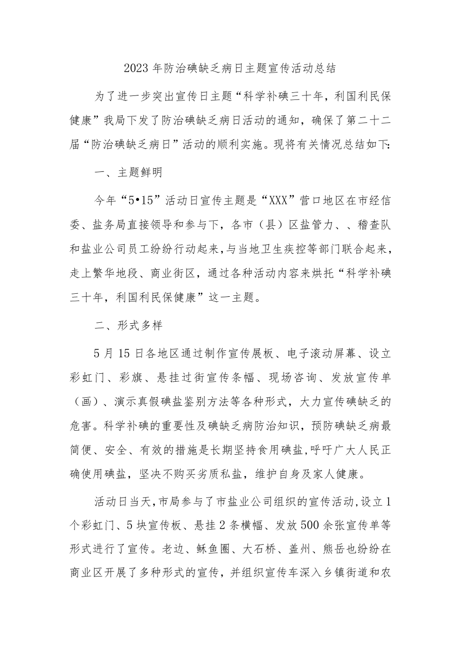 2023年防治碘缺乏病日主题宣传活动总结5.docx_第1页