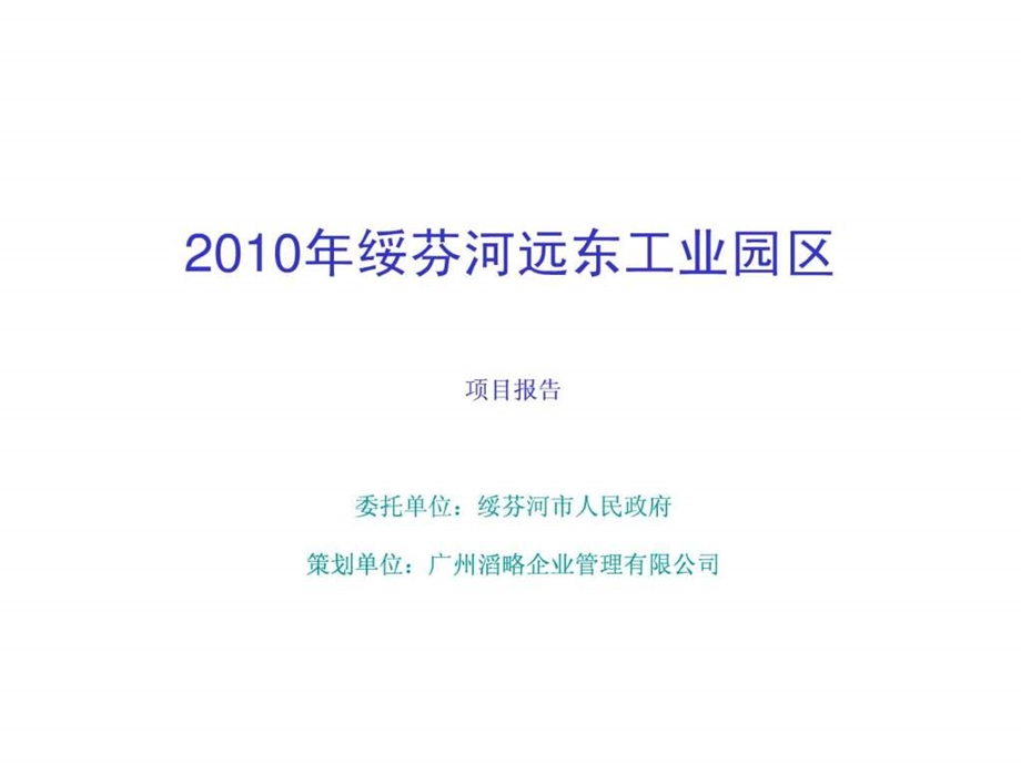 绥芬河远东工业园区项目报告115809973.ppt_第1页