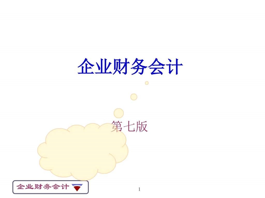 第五节固定资产租赁的核算图文.ppt49.ppt_第1页