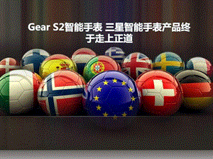 GearS2智能手表三星智能手表产品终于走上正道图文.ppt.ppt