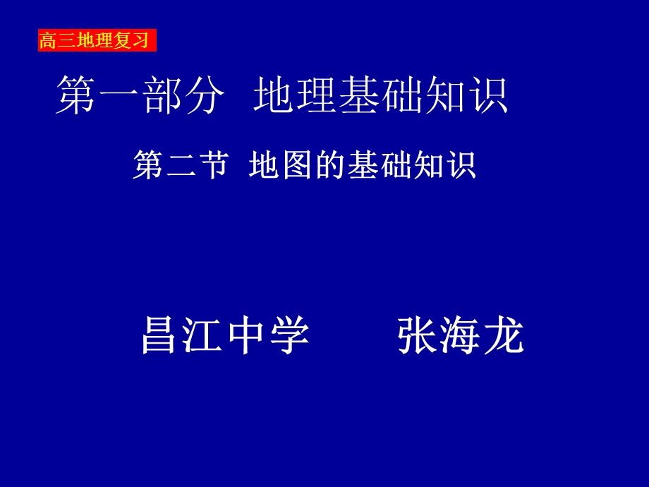 高三复习地理基础——地图的基础知识.ppt_第1页