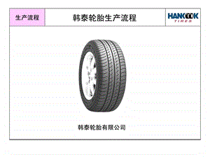 轮胎生产流程图文.ppt.ppt