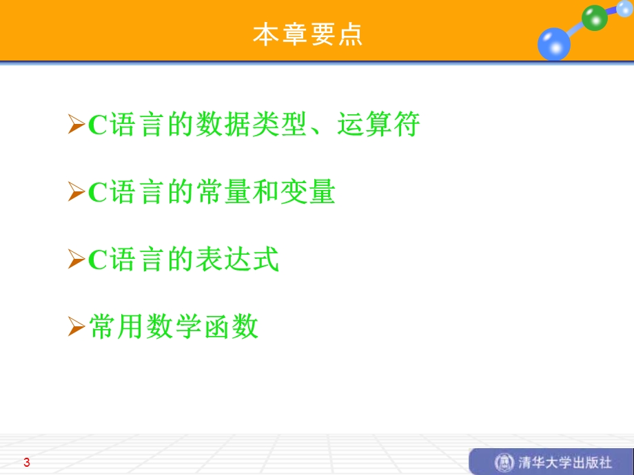 简单C语言程序设计.ppt_第3页