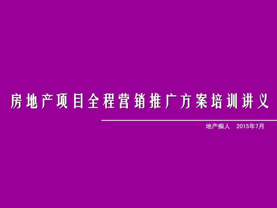 房地产项目全程营销推广方案培训讲义教程PPT模板.ppt_第1页