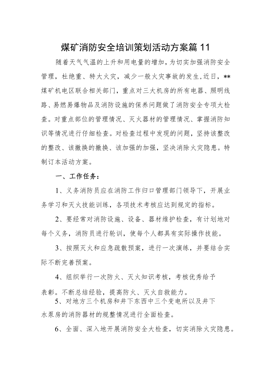 煤矿消防安全培训策划活动方案 篇11.docx_第1页