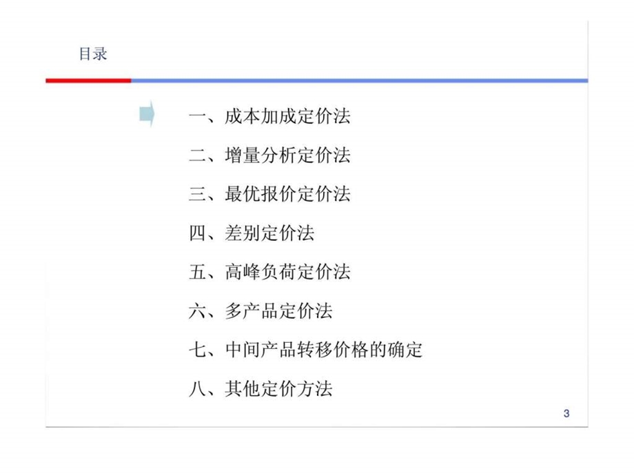 08hjt管理经济学定价.ppt_第3页