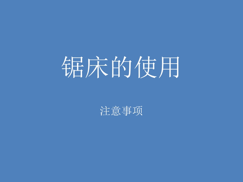 锯床使用说明.ppt_第1页