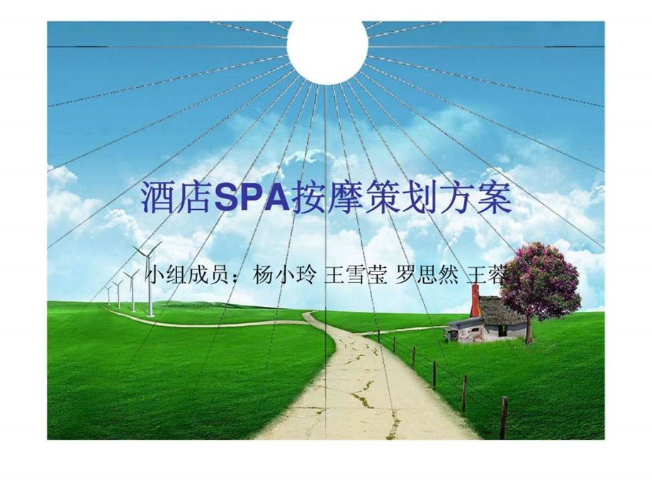 酒店SPA按摩策划方案.ppt_第1页