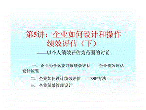 企业成长与激励机制第五讲企业如何设计和操作绩效评估...1584346745.ppt.ppt