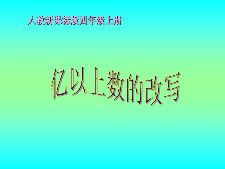 四年级数学《亿以上数的改写》教学课件.ppt_第3页