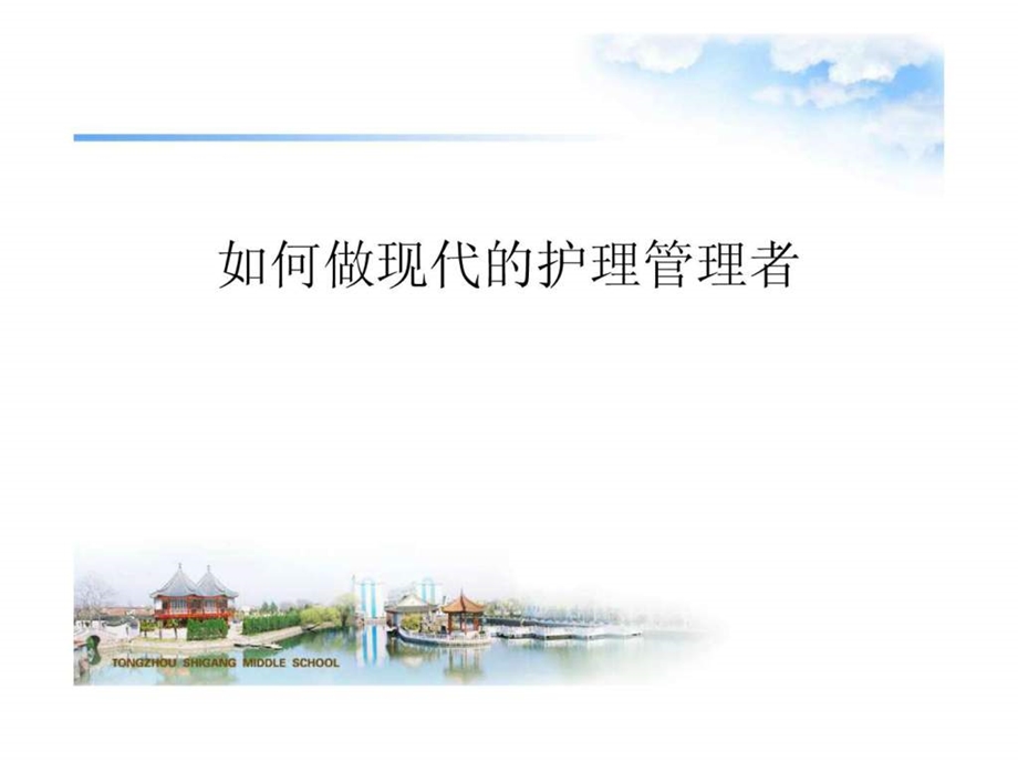 如何做现代的护理管理者.ppt.ppt_第1页