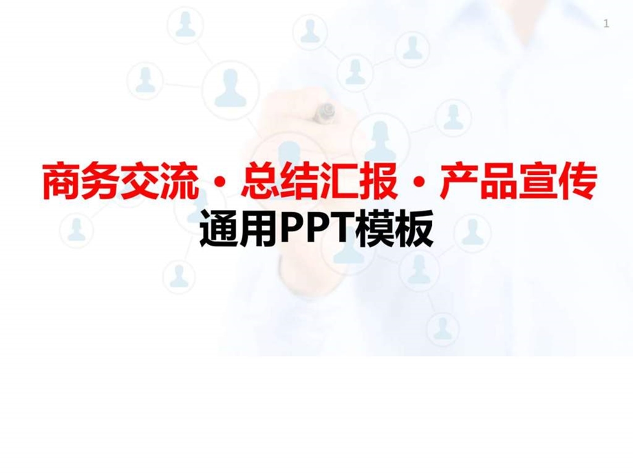 网络推广创业宣传微营销PPT模板图文.ppt.ppt_第1页