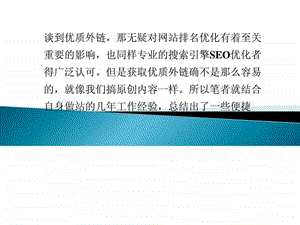 如何获取优质外链让网站优化省心又省力.ppt