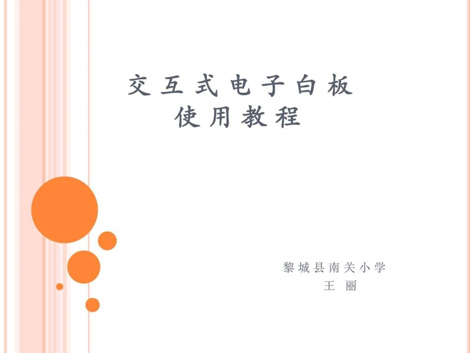 交互式电子白板使用教程图文.ppt.ppt_第1页