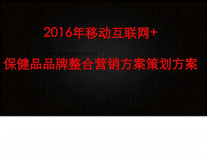 移动互联网保健品品牌整合营销方案策划方案1525565542.ppt.ppt