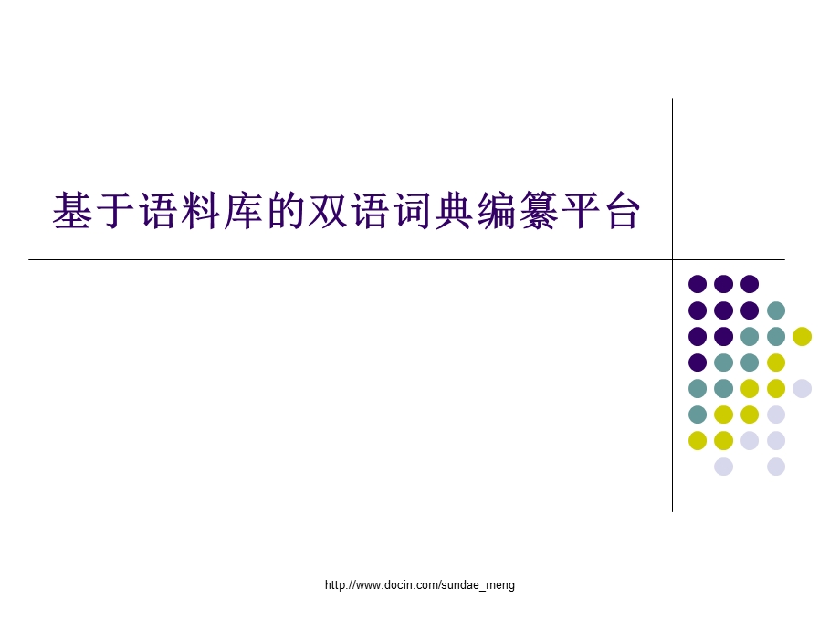 大学基于语料库的双语词典编纂平台.ppt_第1页