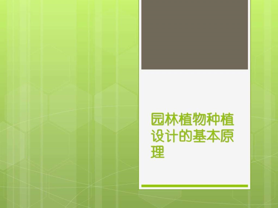 园林植物种植设计的基本原理.ppt.ppt_第1页